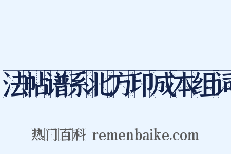 法帖谱系北方印成本组词是什么意思的图片